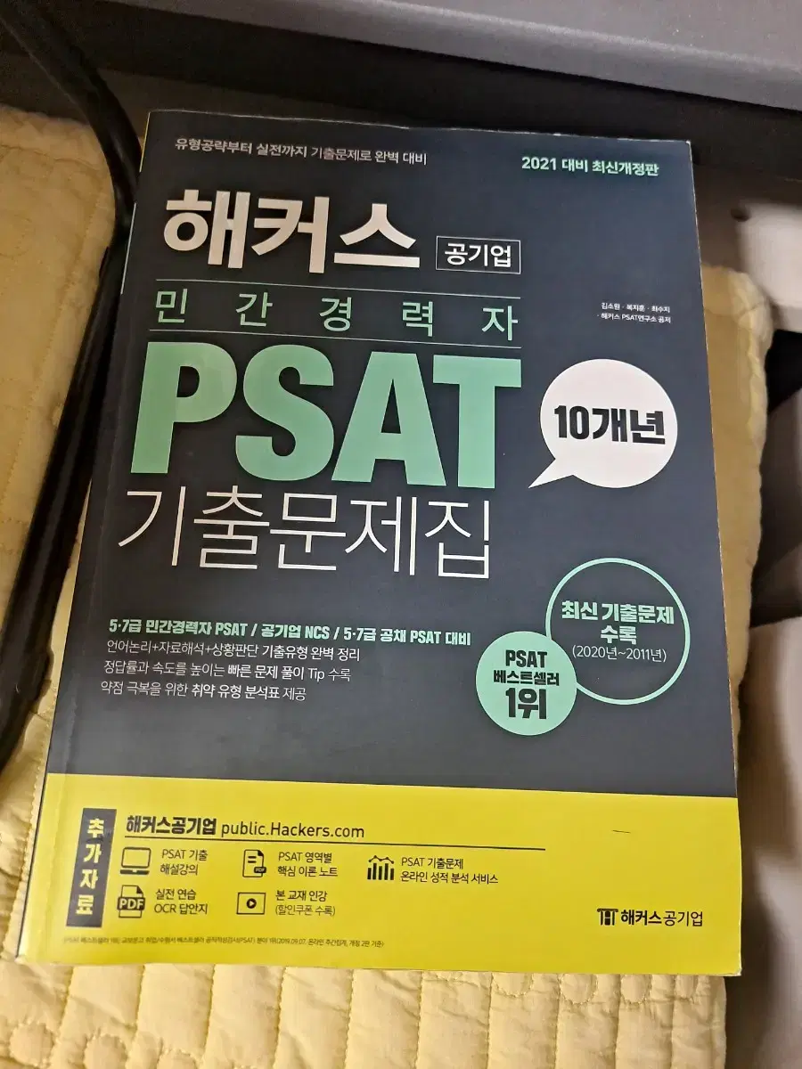 해커스 공기업 민간경력자 psat ncs 의사소통 수리 문제해결